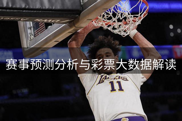 赛事预测分析与彩票大数据解读